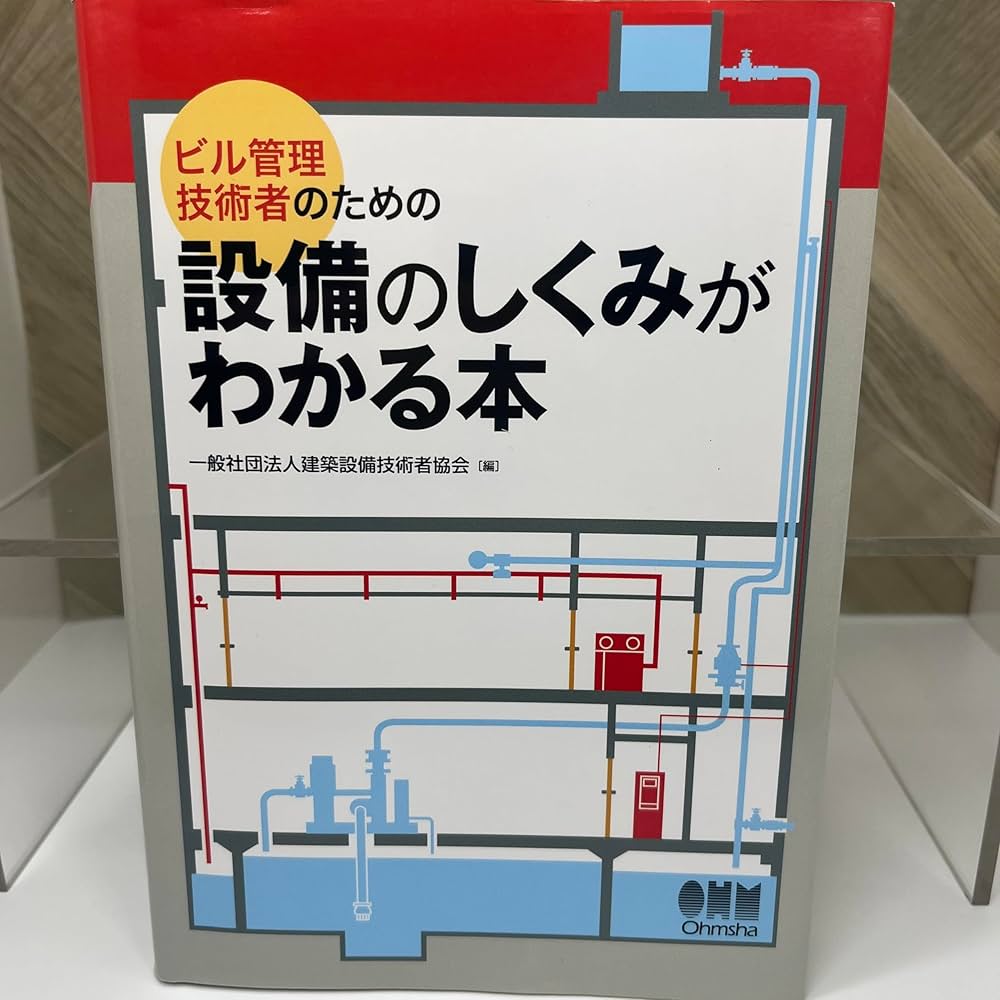 改訂 ビル設備管理科 1級教科書 1級技能士コースビルクリーニング科教科書 - 一般財団法人建築物